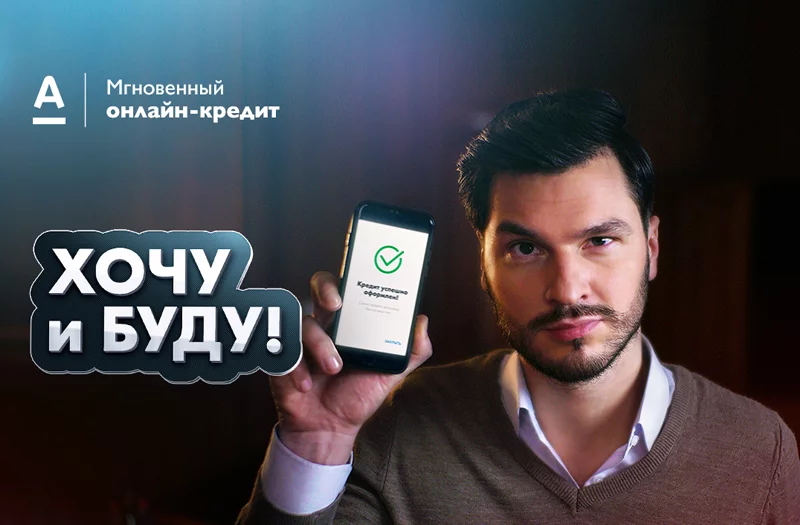 Опережая свои желания. Онлайн-кредит от АЛЬФА-БАНКА