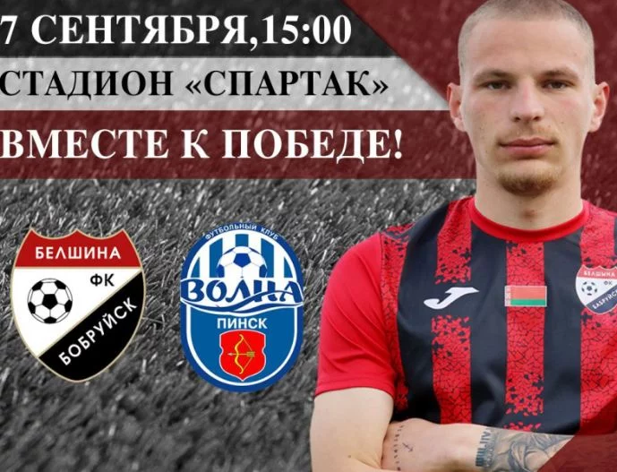 Анонс: ФК «Белшина» – ФК «Волна-Пинск»