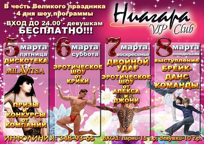 Ниагара - V.I.P. Club. С 5 по 8 марта - шоу программа