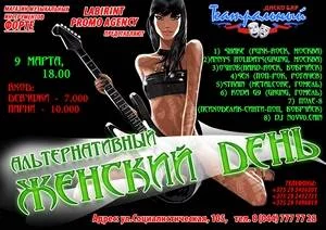 Альтернативный женский день