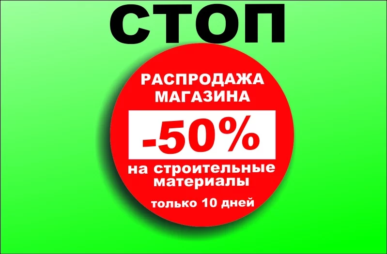 Распродажа магазина «Шпакля»!