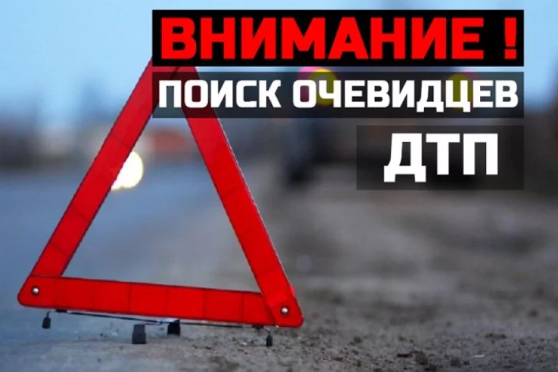 ГАИ разыскивает свидетелей и очевидцев ДТП