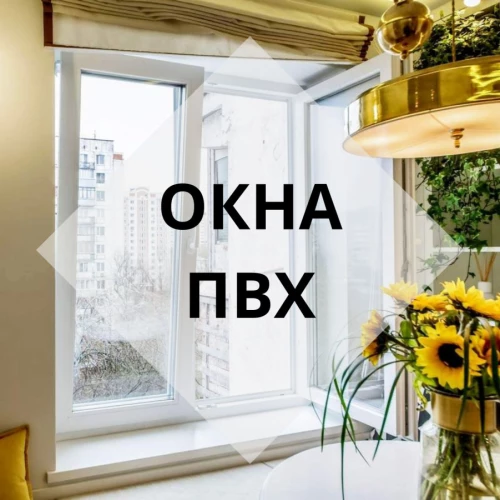 Изготовление Окон ПВХ под заказ. Самые низкие цены