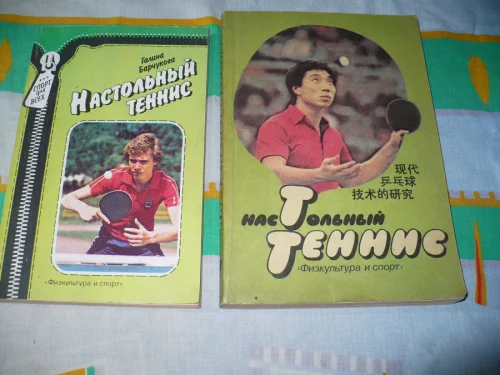 Книги обучающие игре "Настольный теннис"