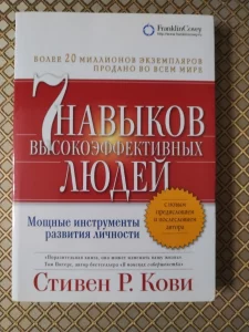*7 навыков высокоэфективныхлюдей людей*. Стивен Р. Кови