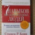 *7 навыков высокоэфективныхлюдей людей*. Стивен Р. Кови
