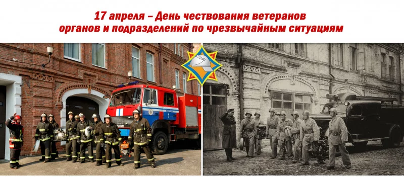 17 апреля – День чествования ветеранов органов и подразделений по чрезвычайным ситуациям.