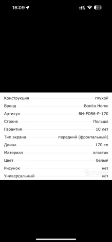 Панель для ванны новая Bonito home 170 см