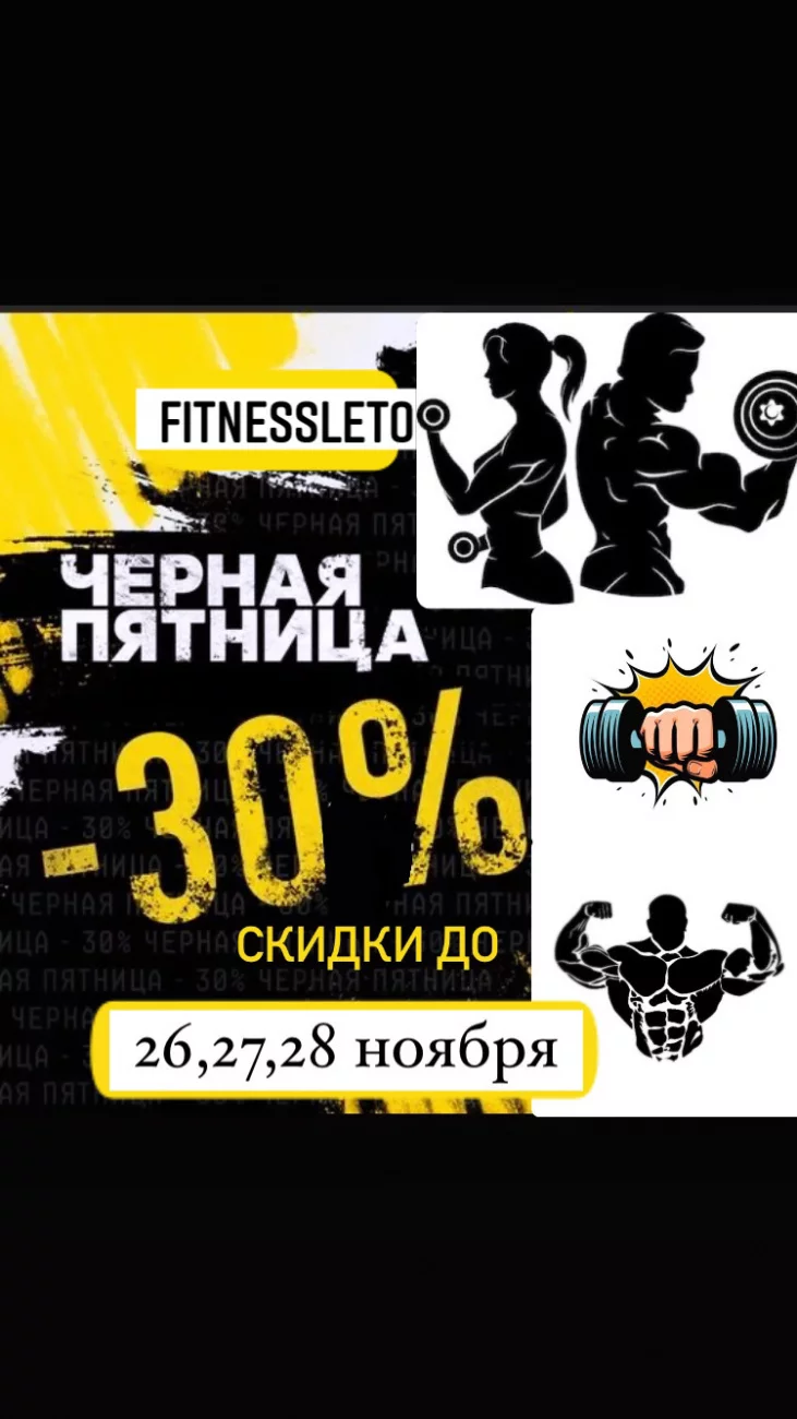 Черная пятница в фитнес- центре ЛЕТО»