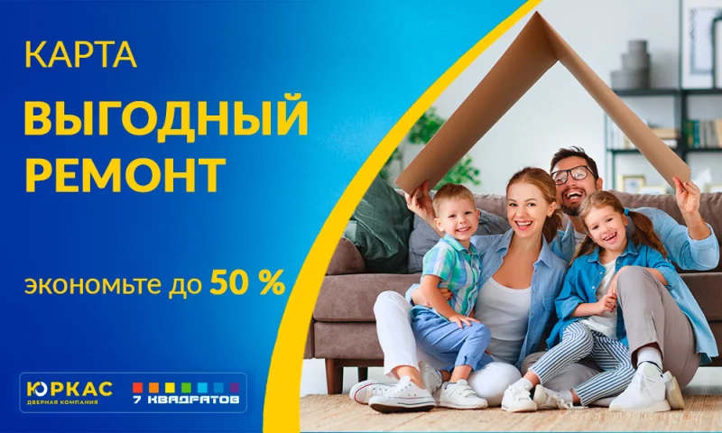Экономьте на ремонте до 50% вместе с «7 квадратов»!