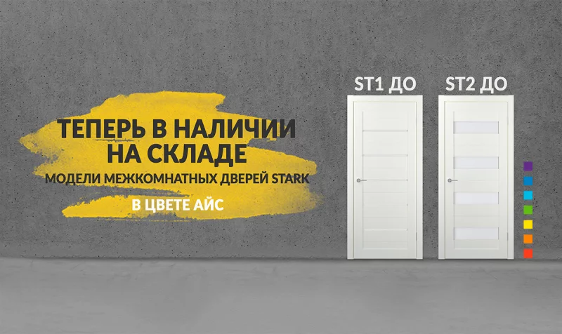Двери ST1 ДО и ST2 ДО в цвете Айс теперь и в нестандартных размерах