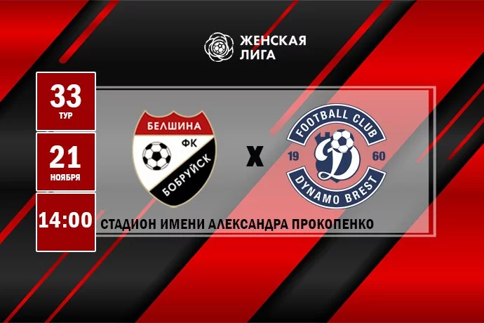 Анонс: ФК «Белшина» (ж) – ФК «Динамо-Брест» (ж)