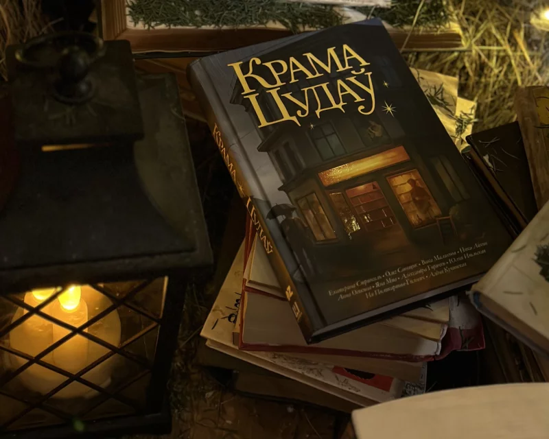 Издана первая белорусская мистическая книга в жанре хилинг