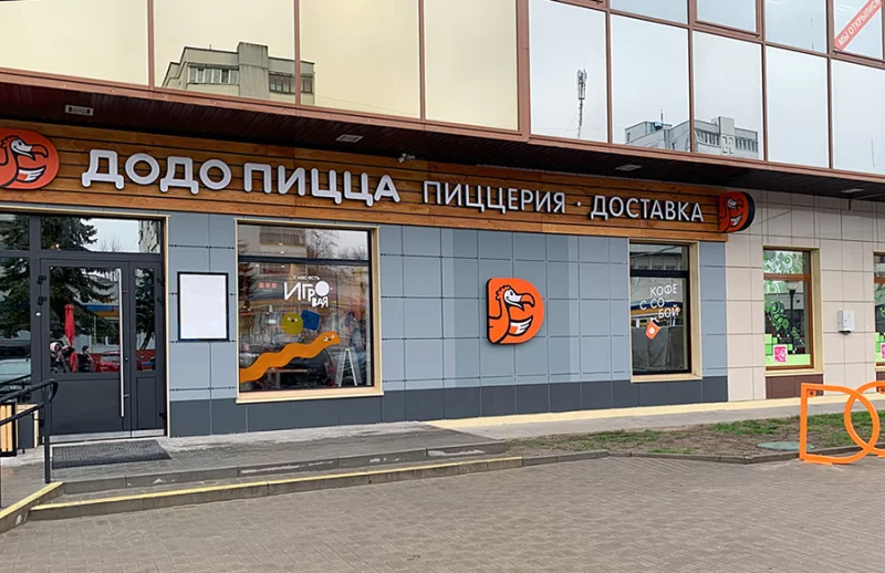 «Доминоспицца» и «Додо пицца» получили предписание от МАРТ