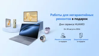 Негарантийный ремонт и аксессуар в подарок: в Беларуси пройдет сервисная акция для устройств Huawei