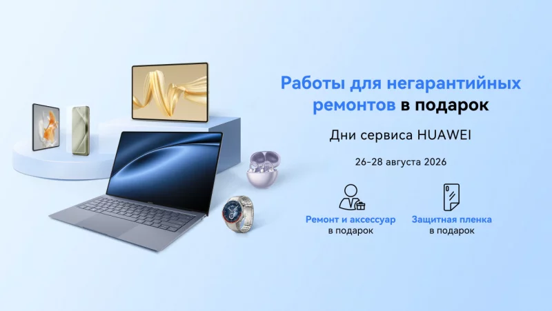 Негарантийный ремонт и аксессуар в подарок: в Беларуси пройдет сервисная акция для устройств Huawei