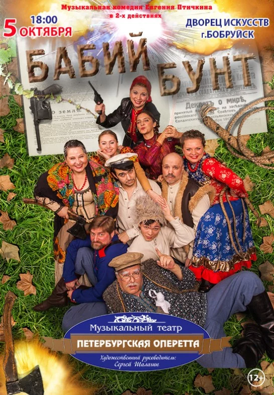 ''Бабий бунт'' Музыкальный театр ''Петербургская оперетта'' пройдет в Бобруйске!