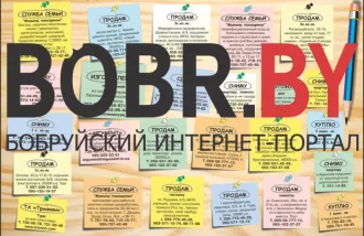 Вниманию пользователей портала BOBR.BY