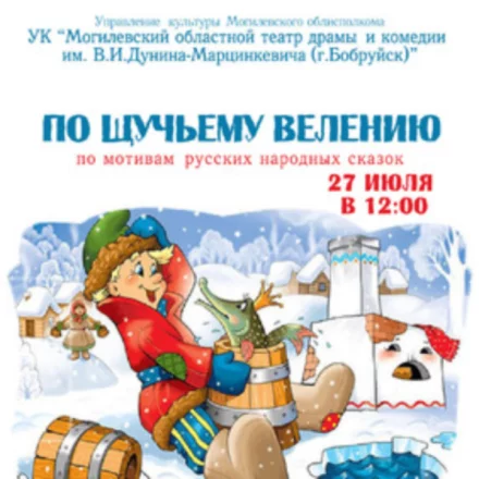 Премьера: «По щучьему велению»