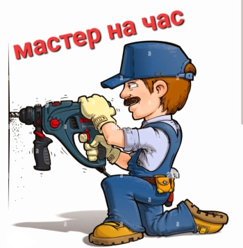 Мастер на час. Адекватные цены! БЕЗ ВЫХОДНЫХ.