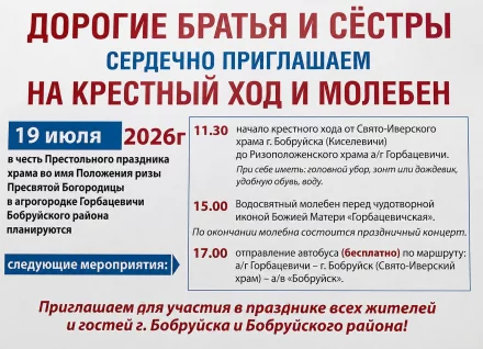 Крёстный ход и молебен во имя положения ризы Пресвятой Богородицы в Бобруйском районе