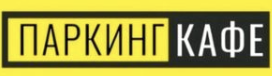 Паркинг. Кафе