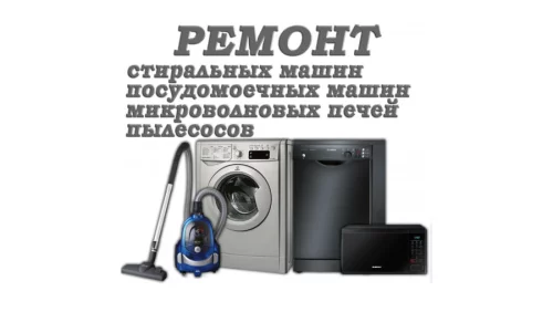 Ремонт стиральных и посудомоечных машин, микроволновых печей и пылесос
