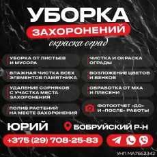 Уборка могил и мест захоронений
