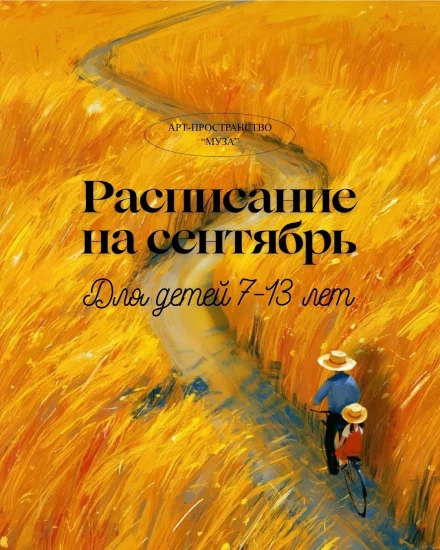 Рисование для детей 7-13 лет. Расписание на сентябрь
