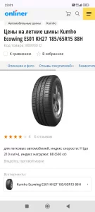 Шины Kumho 185/65 R15