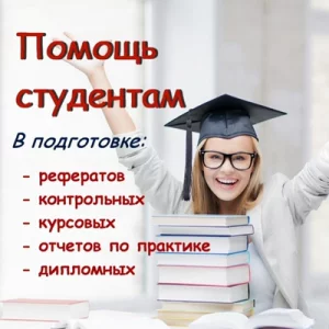 Помощь студентам и аспирантам в написании работ