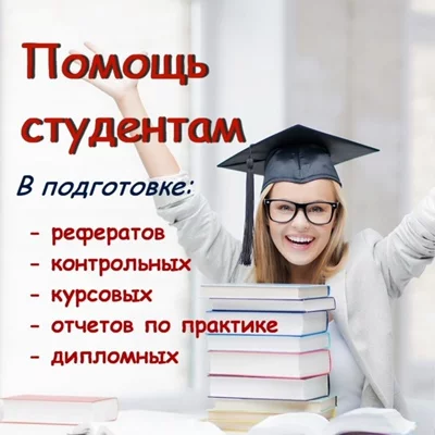 Помощь студентам и аспирантам в написании работ