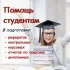 Помощь студентам и аспирантам в написании работ