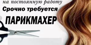 Парикмахер женский