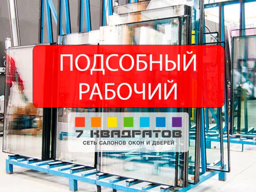 Подсобный рабочий