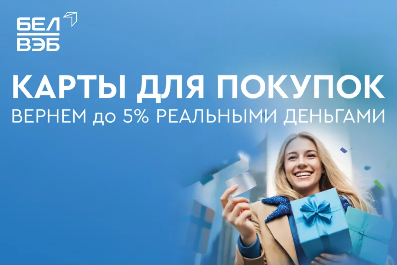 Это «ВСЁ» выгодные предложения Банка БелВЭБ по картам для покупок