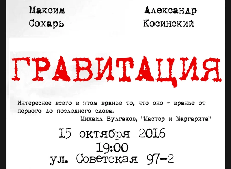 Гравитация. Интерактивный театр «Хулиганъ»