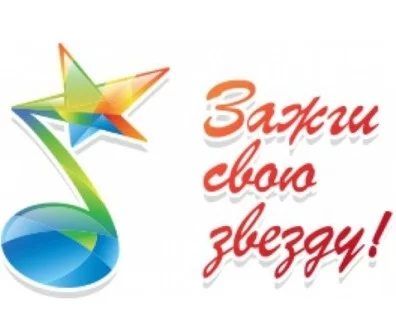 Зажги свою звезду!