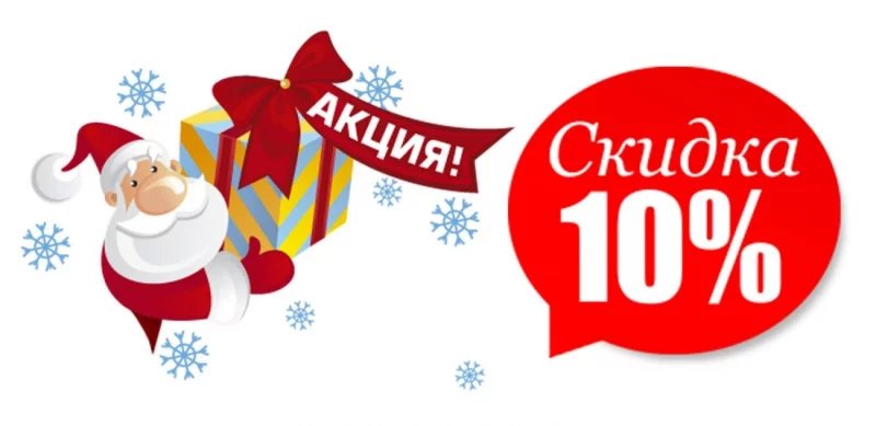 Новогодняя акция