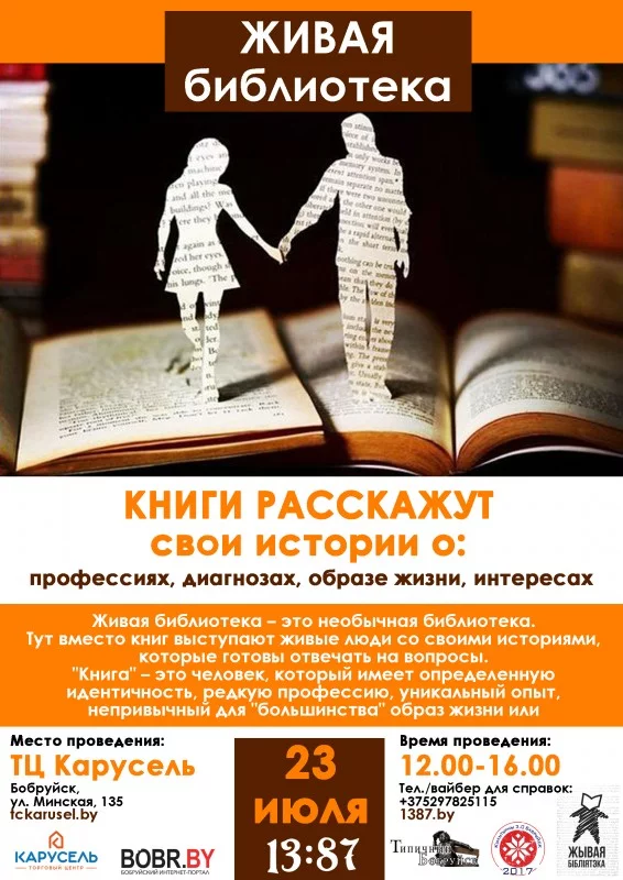 Живая библиотека: избавляемся от стереотипов и предрассудков