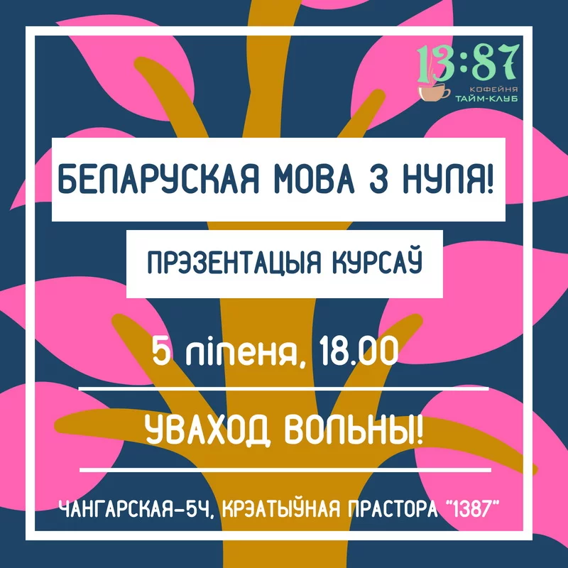 Запрашаем на курсы для дзетак &quot;Беларуская мова з нуля&quot;