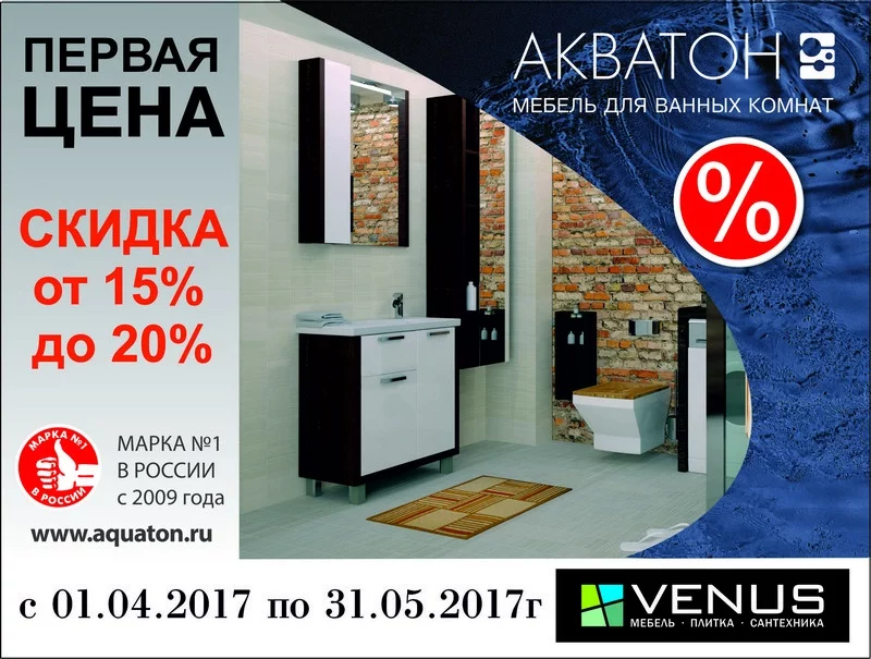 Мебель Акватон со скидкой от 15% до 20%