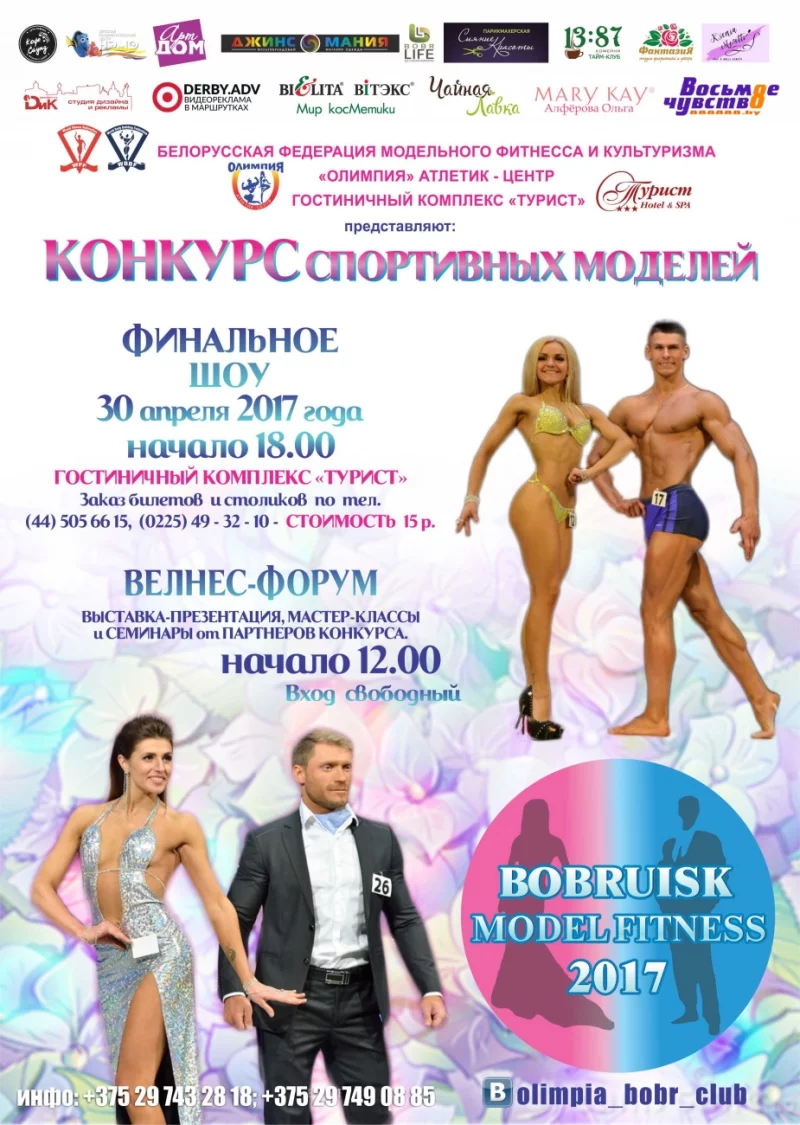 Финальное шоу «BOBRUISK MODEL FITNESS 2017»