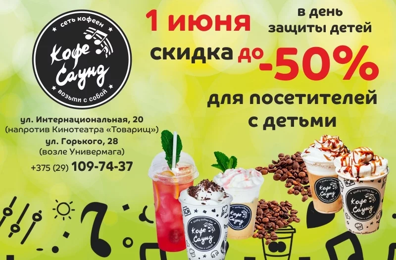 1 июня в Кофе Саунд скидка до 50%!