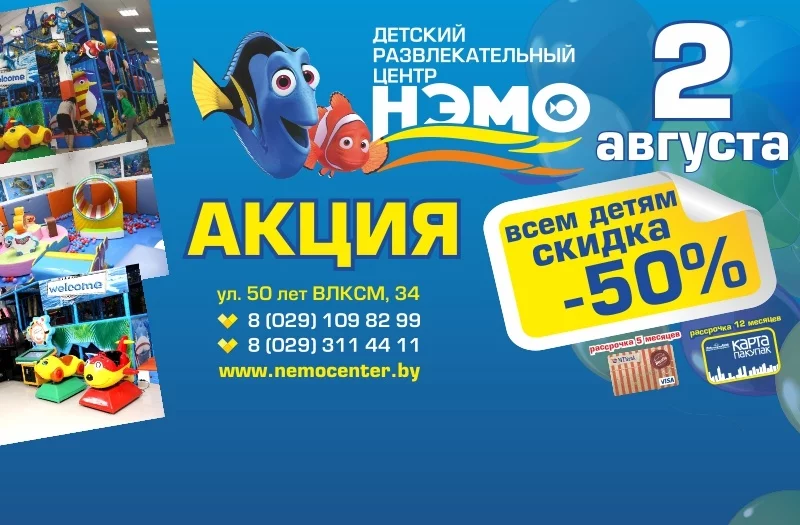 2 августа - 50% скидка в ДРЦ НЭМО