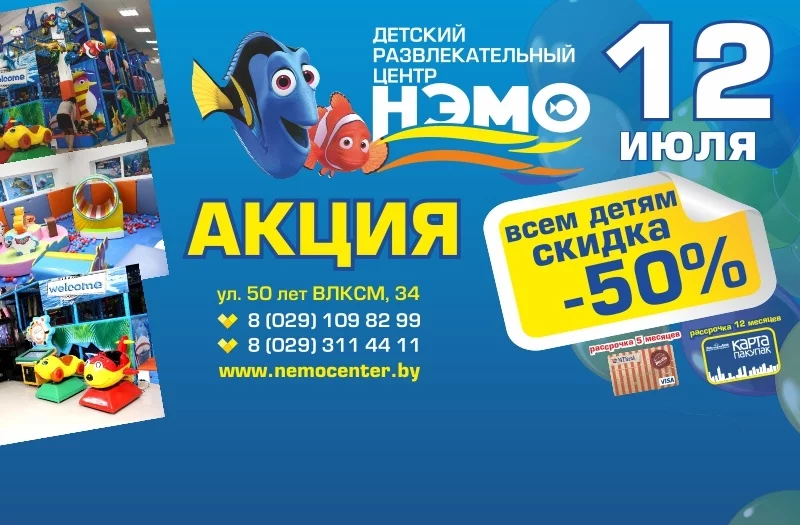 12 июля в ДРЦ «НЭМО» скидка 50%!