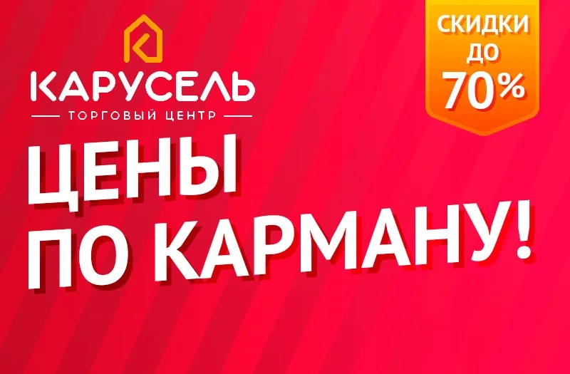 Сезонная Распродажа в ТЦ Карусель