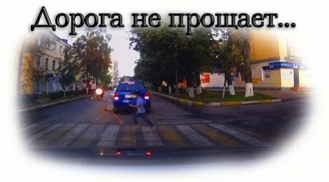 Дорога ошибок не прощает