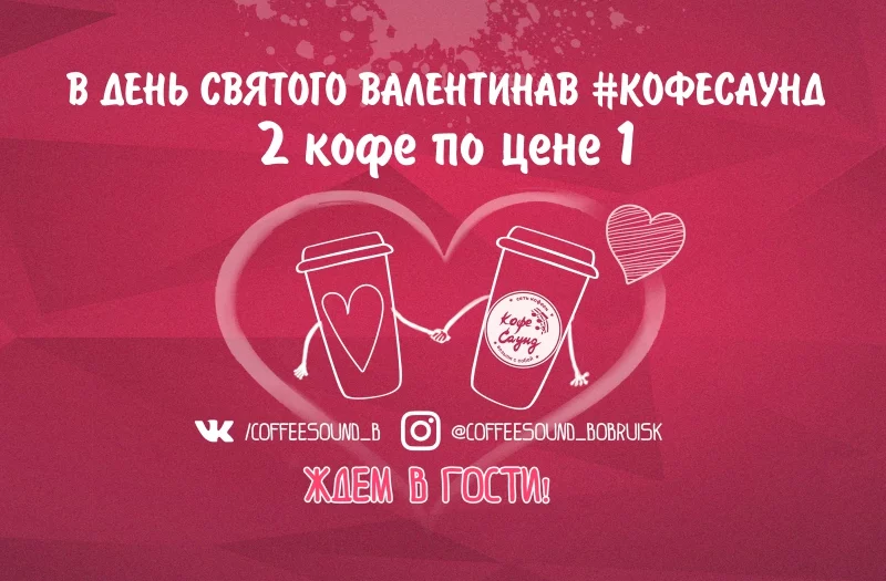 В честь дня всех влюблённых КОФЕ САУНД запускает 3 конкурса