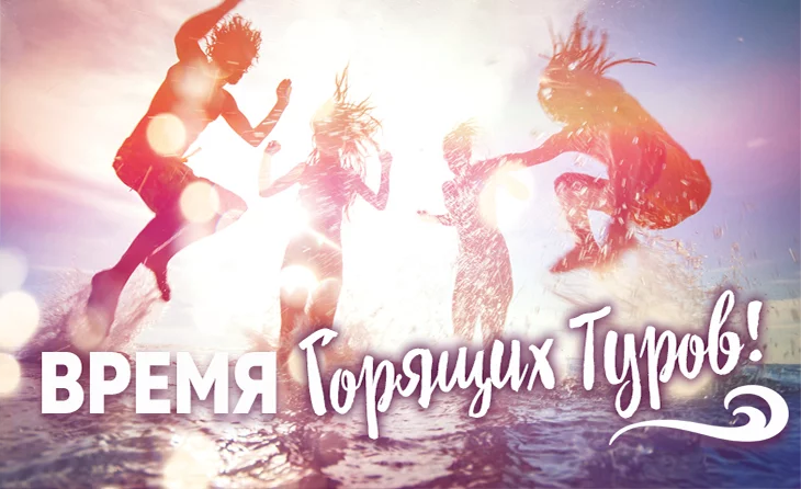 Время Горящих Туров